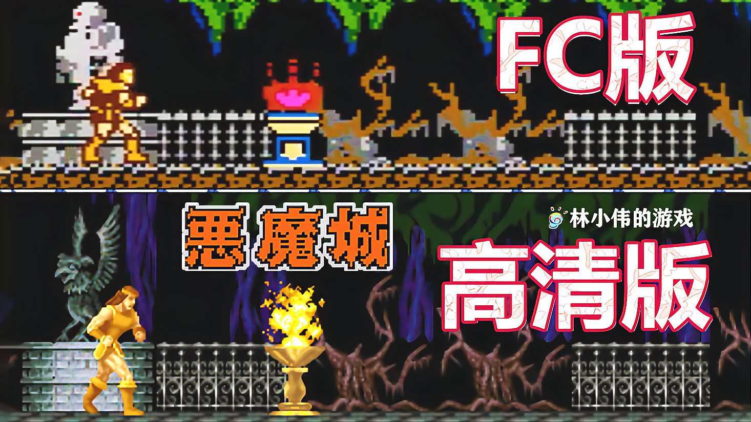 [图]FC红白机游戏:恶魔城传说1代 高清版!高清重温童年经典游戏!