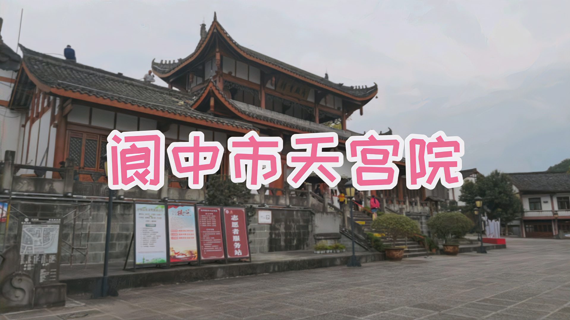 [图]阆中市《天宫院》