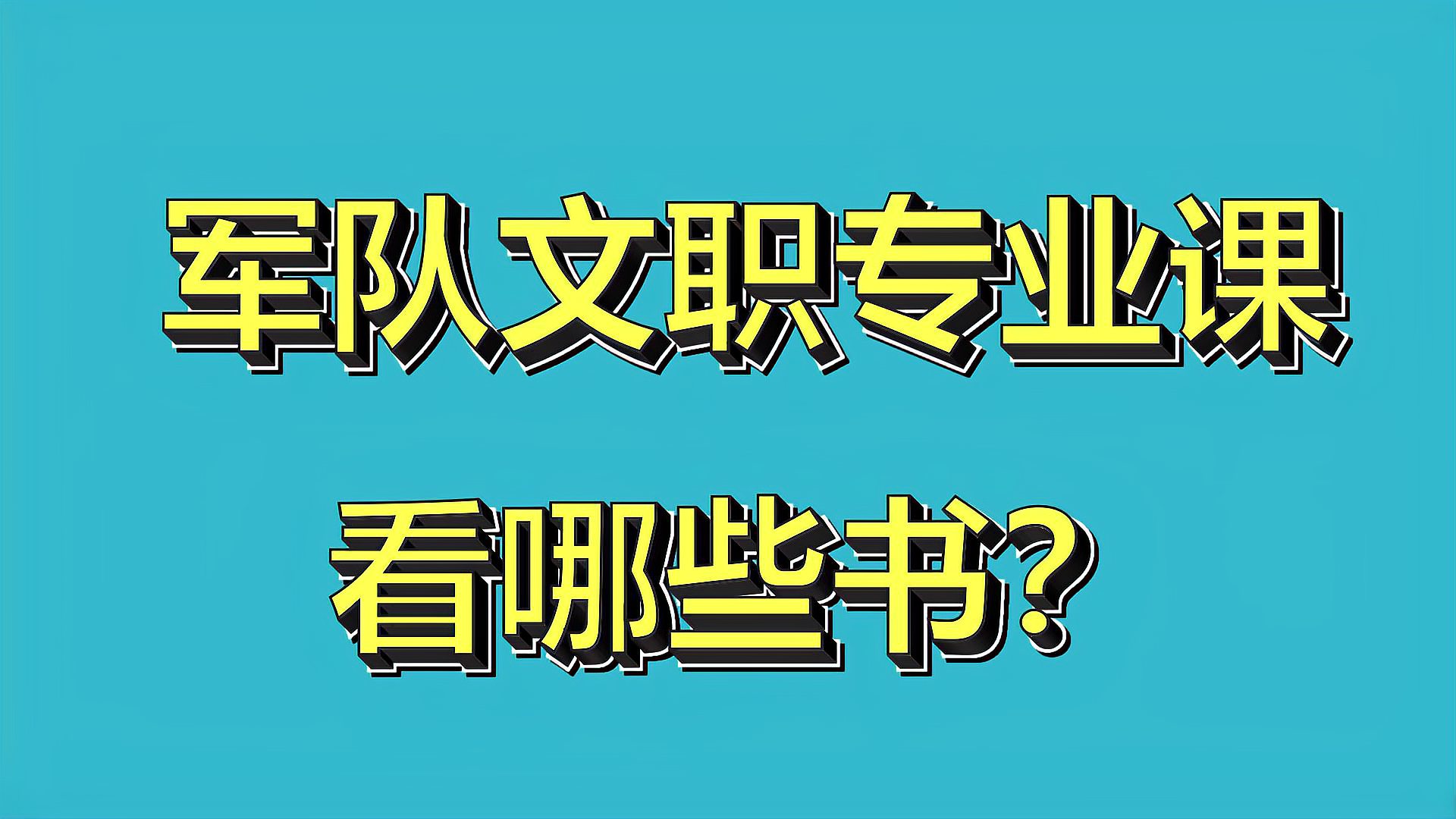 [图]报考军队文职的同学请注意,管理学专业书目已整理好,直接复习。