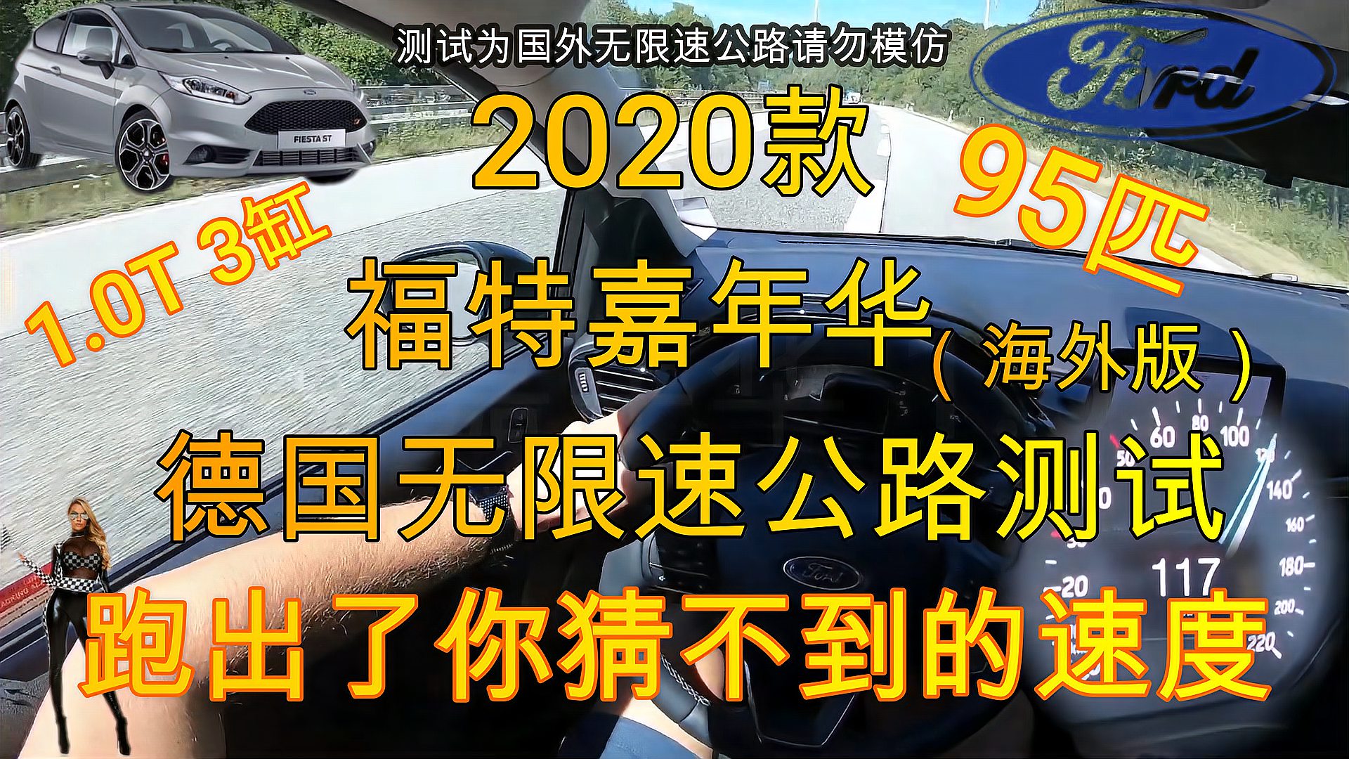 [图]1.0T95匹福特嘉年华德国无限速测试,最后的成绩够车主吹一辈子的