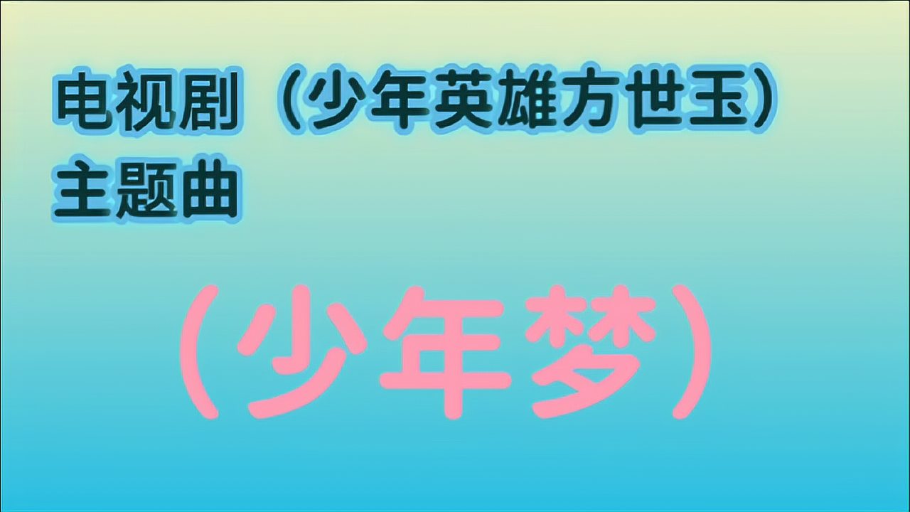 [图]电视剧(少年英雄方世玉)主题曲(少年梦)经典怀旧老歌