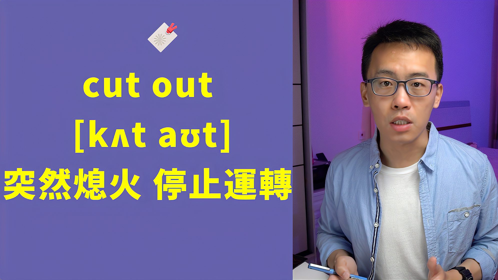 [图]“cut sb out”不是跟某人切断关系！实用短语cut out讲解