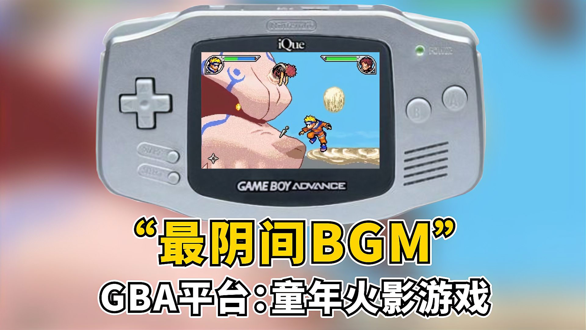 [图]GBA平台“最阴间BGM”童年火影游戏