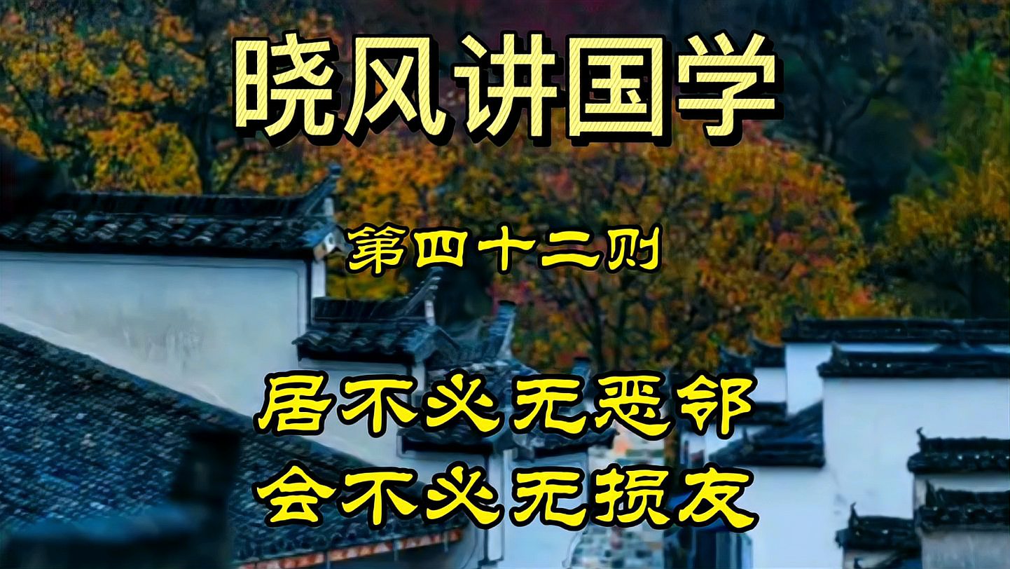 [图]在生活中,如果遇到恶邻和损友。你会怎么做