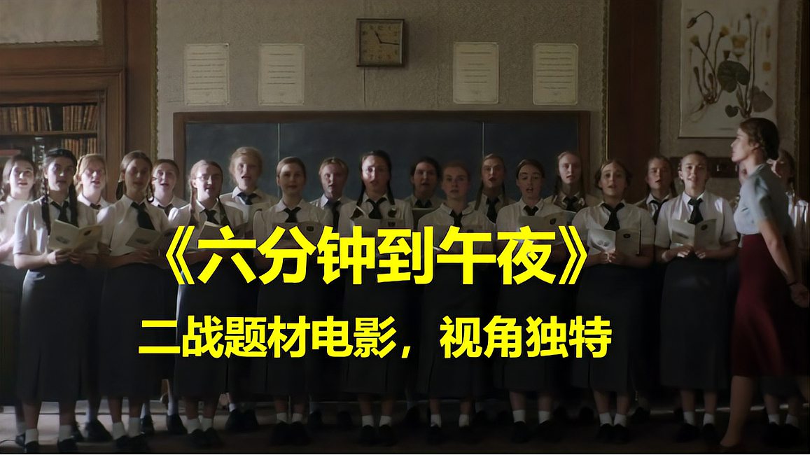 [图]《六分钟到午夜》二战前夕特殊女性，德军高官的女儿们还滞留英国