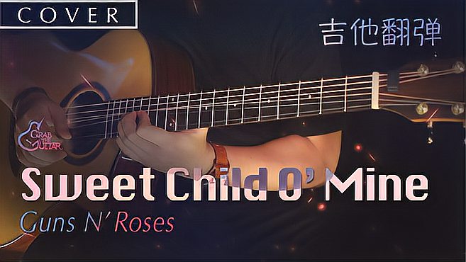 [图]指弹吉他曲枪炮与玫瑰《Sweet Child O' Mine》,激情又绚烂!