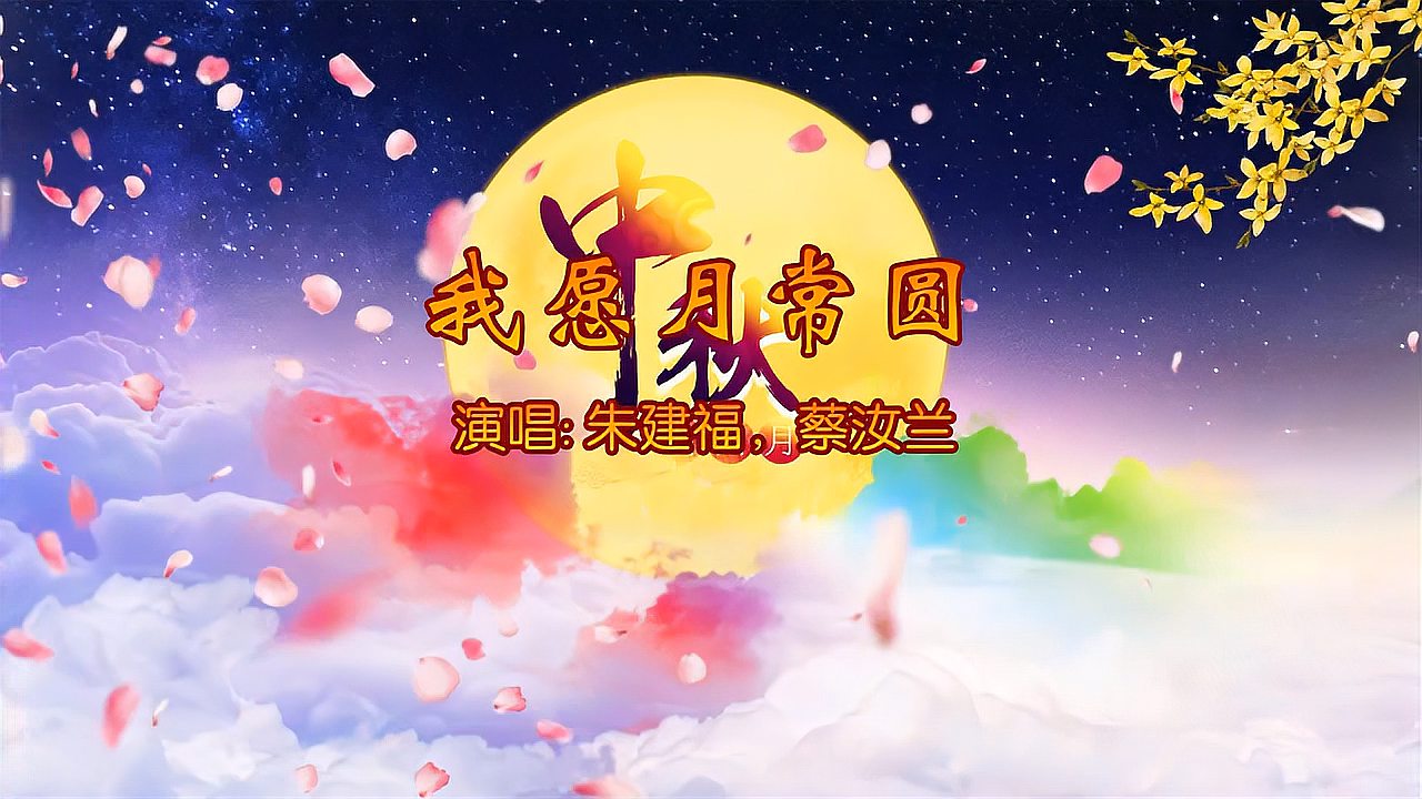 [图]翻唱粤剧歌曲(我愿月常圆2021-01-15)