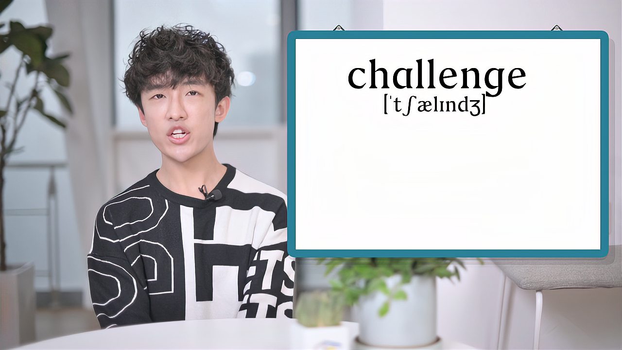 [图]英文单词详解:Challenge