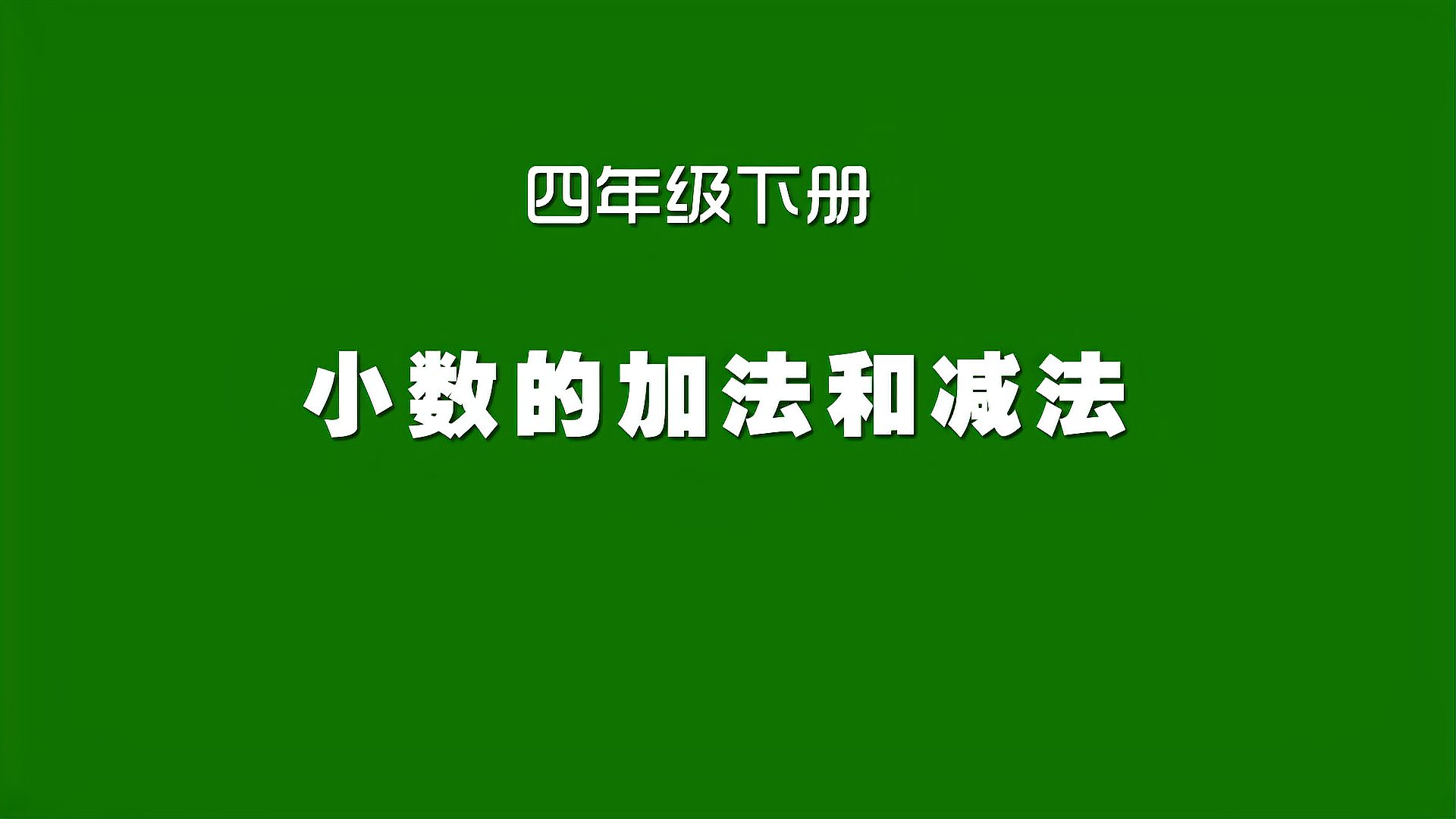 [图]人教版小学数学同步精讲课程,四年级下册,小数的加法和减法