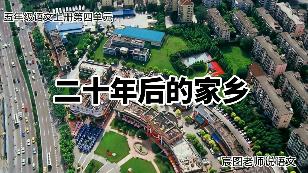 [图]五年级语文上册第四单元作文,二十年后的家乡