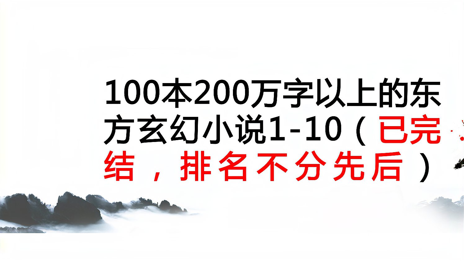 [图]100本200万字以上的东方玄幻小说1-10(已完结)