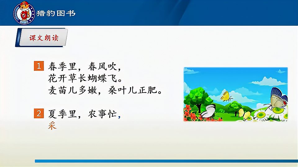 [图]识字4 田家四季歌(朗读)