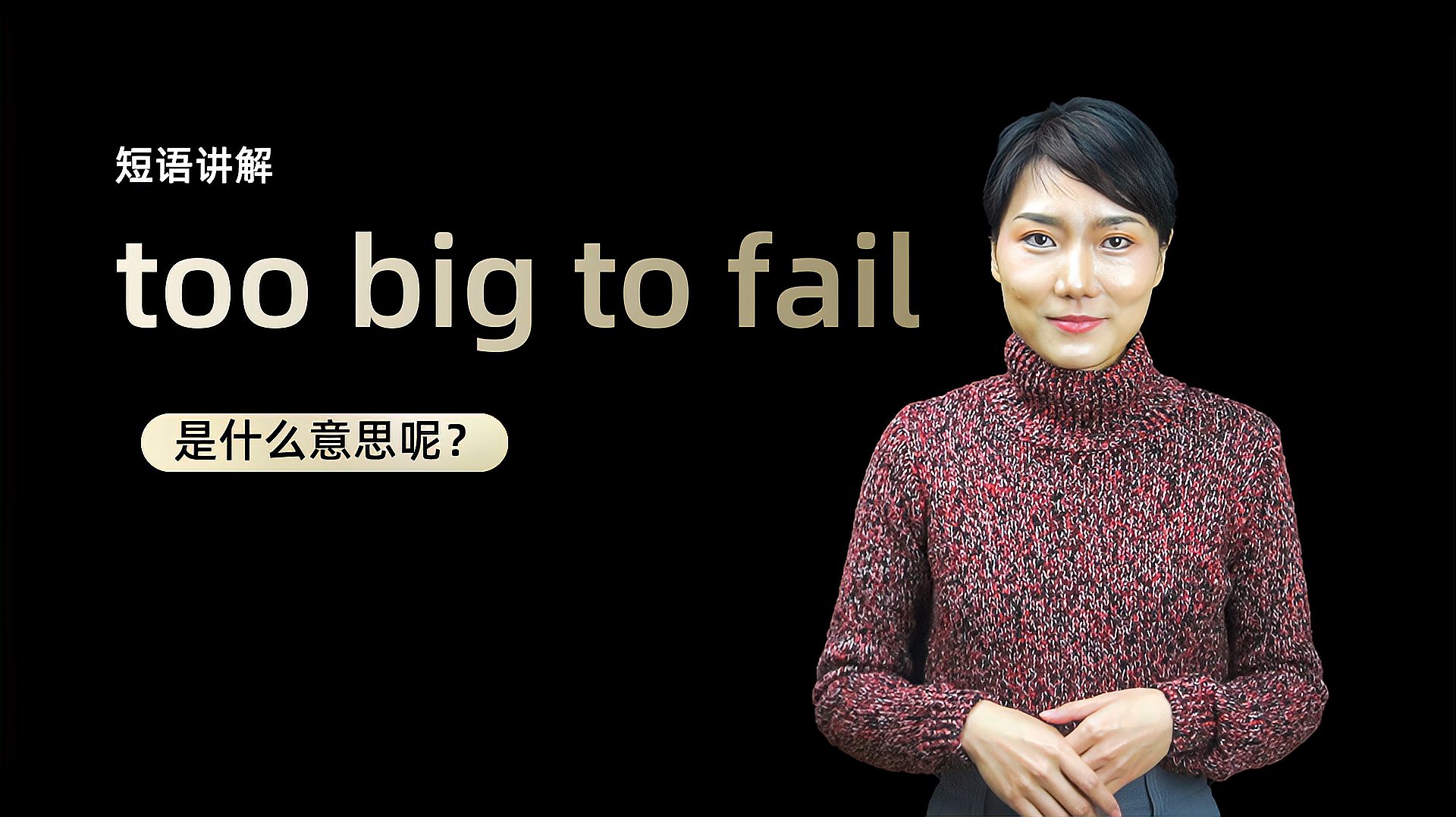 [图]短语讲解:too big to fail是什么意思?