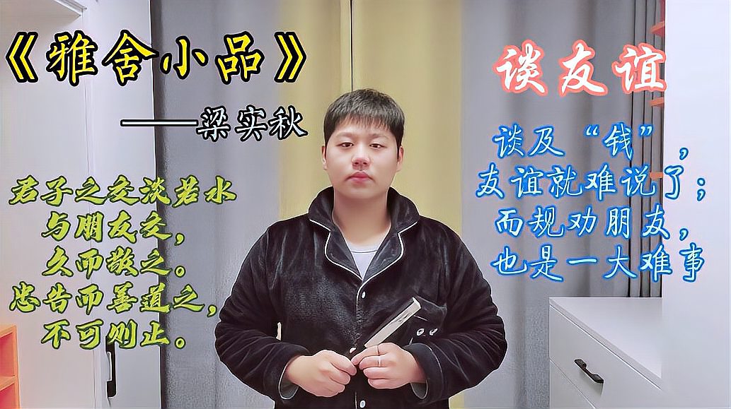 [图]《雅舍小品》“谈友谊”——梁实秋:朋友相交,有“度”才可长久