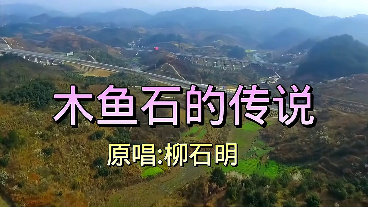 [图]老歌听不腻,非常经典的一首老歌《木鱼石的传说》,送给朋友们!