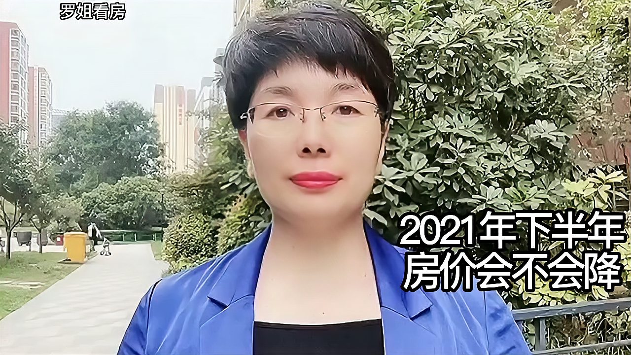 [图]2021年的下半年,房价会不会降,听我说一说