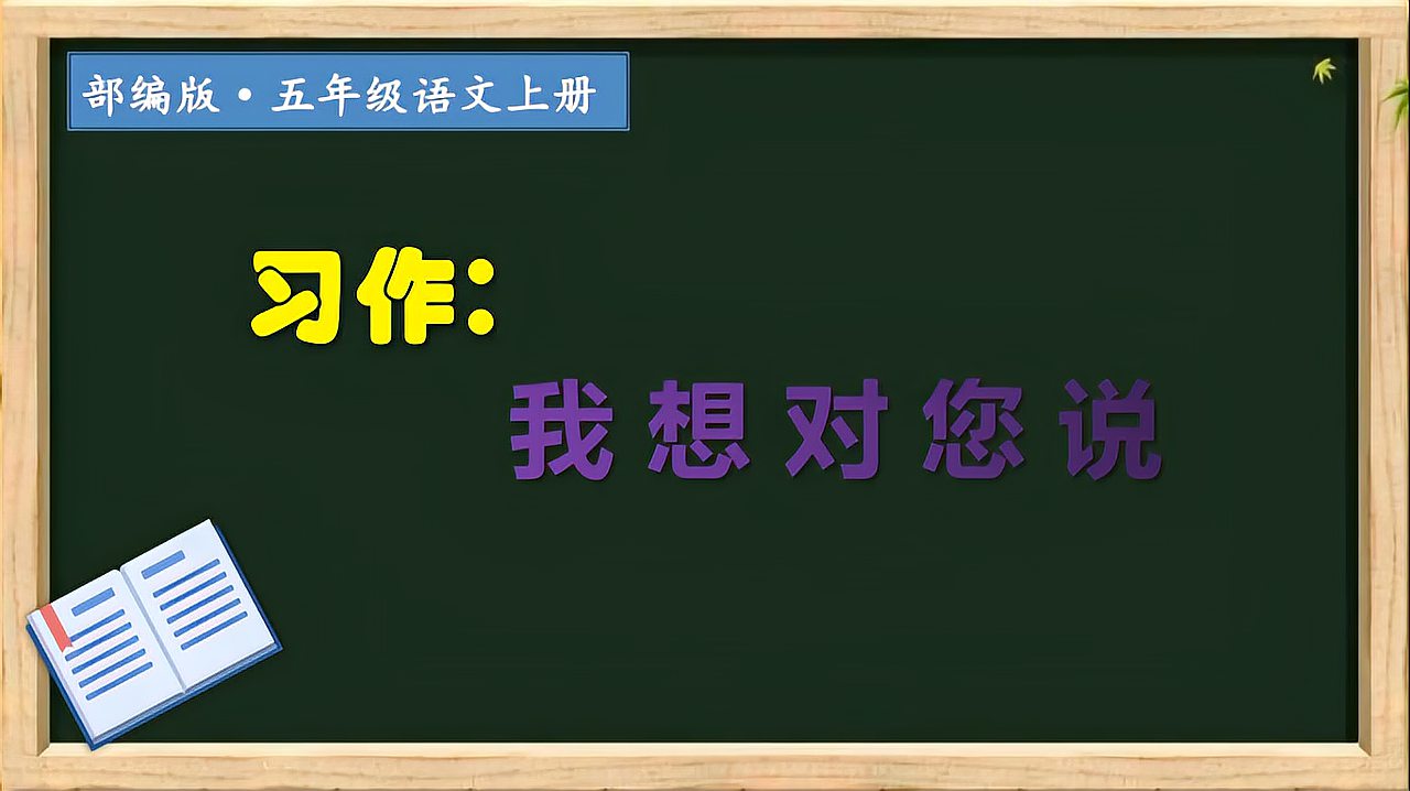 [图]五年级语文上《习作：我想对您说》，感受父母之爱，有爱就写出来