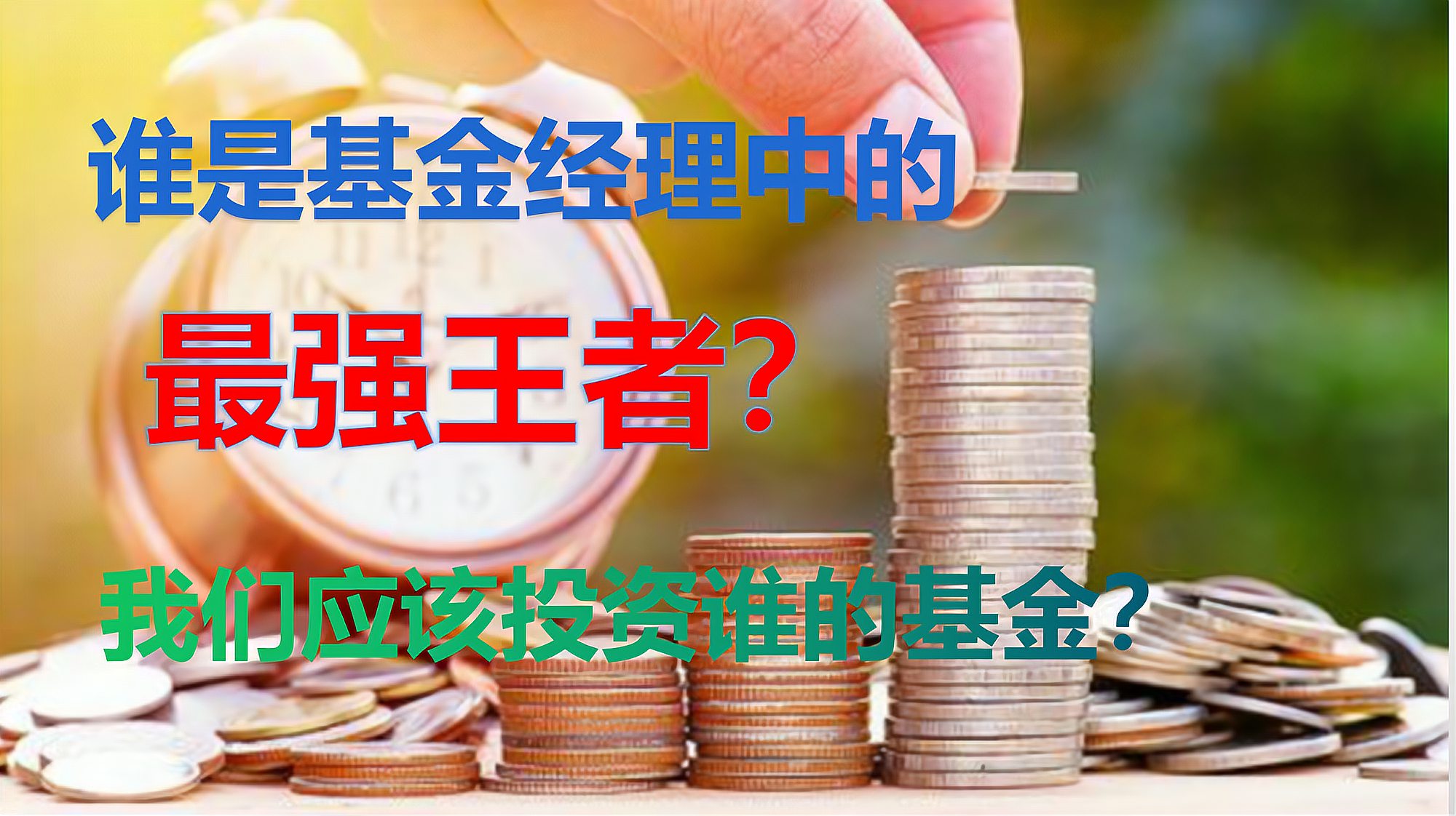 [图]谁是基金经理中的最强王者?我们应该投资谁的基金?