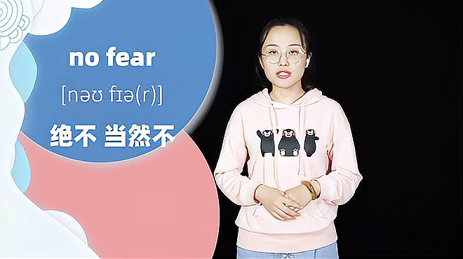 [图]no fear词组的意思