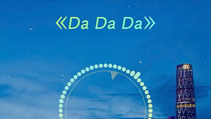 [图]洗脑神曲:dadadala