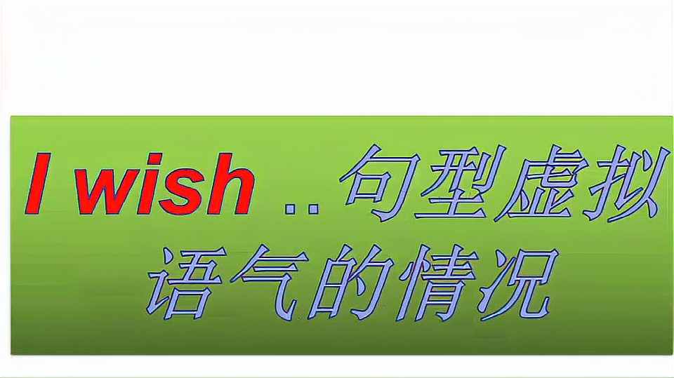 [图]I wish……句型的虚拟语气,有哪几种?