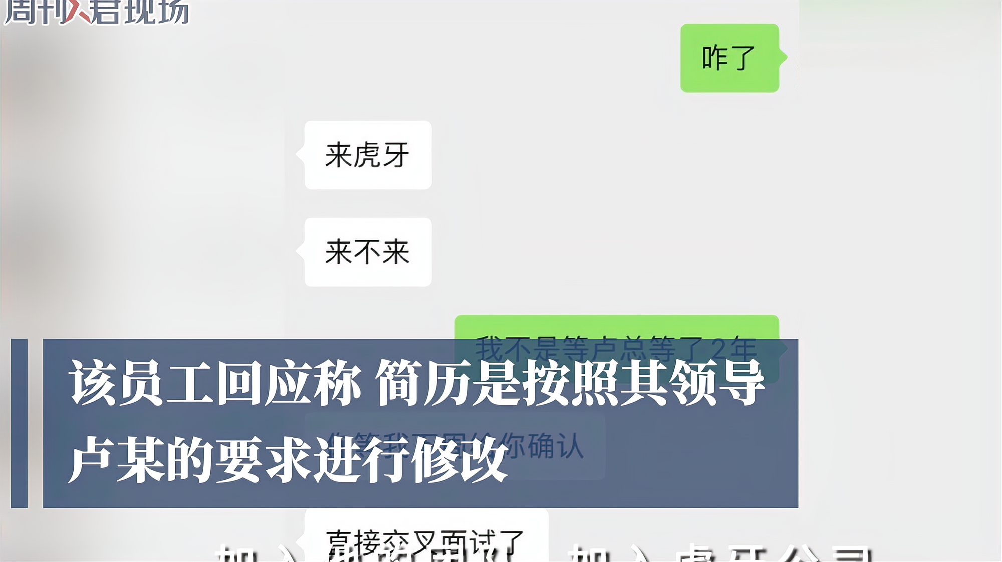 [图]虎牙被抬员工回应简历造假:简历是按领导要求修改