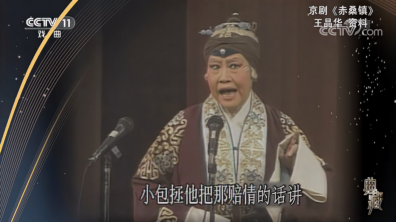 [图][典藏]京剧《赤桑镇》 演唱:王晶华[超清版]