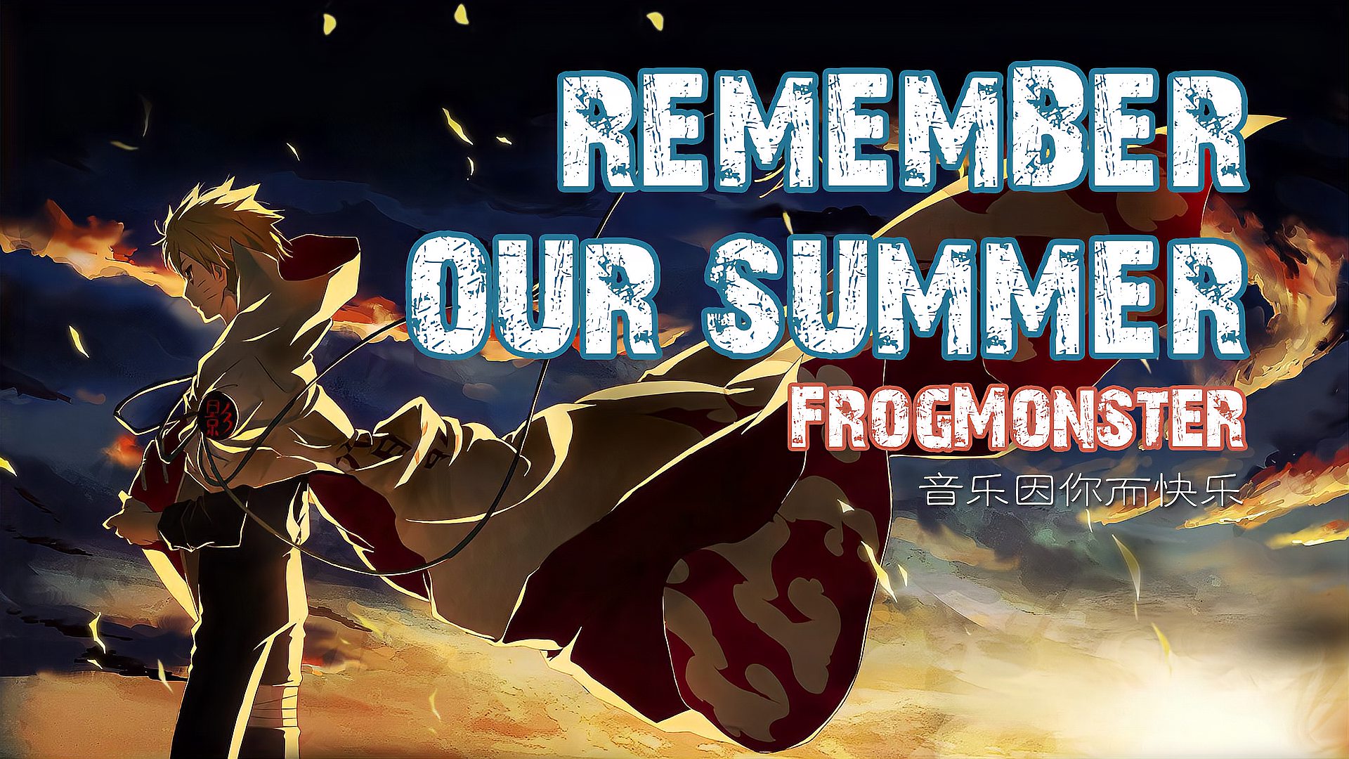 [图]重温热血火影 《Remember Our Summer》歌手:FrogMonster