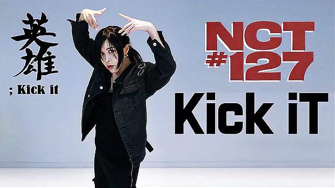 [图]舞蹈老师翻跳NCT127《英雄kick it》,真是帅爆啦