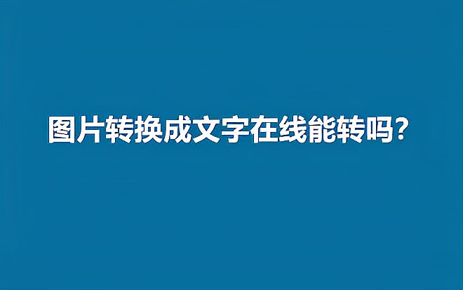 [图]图片转换成文字在线能转吗?