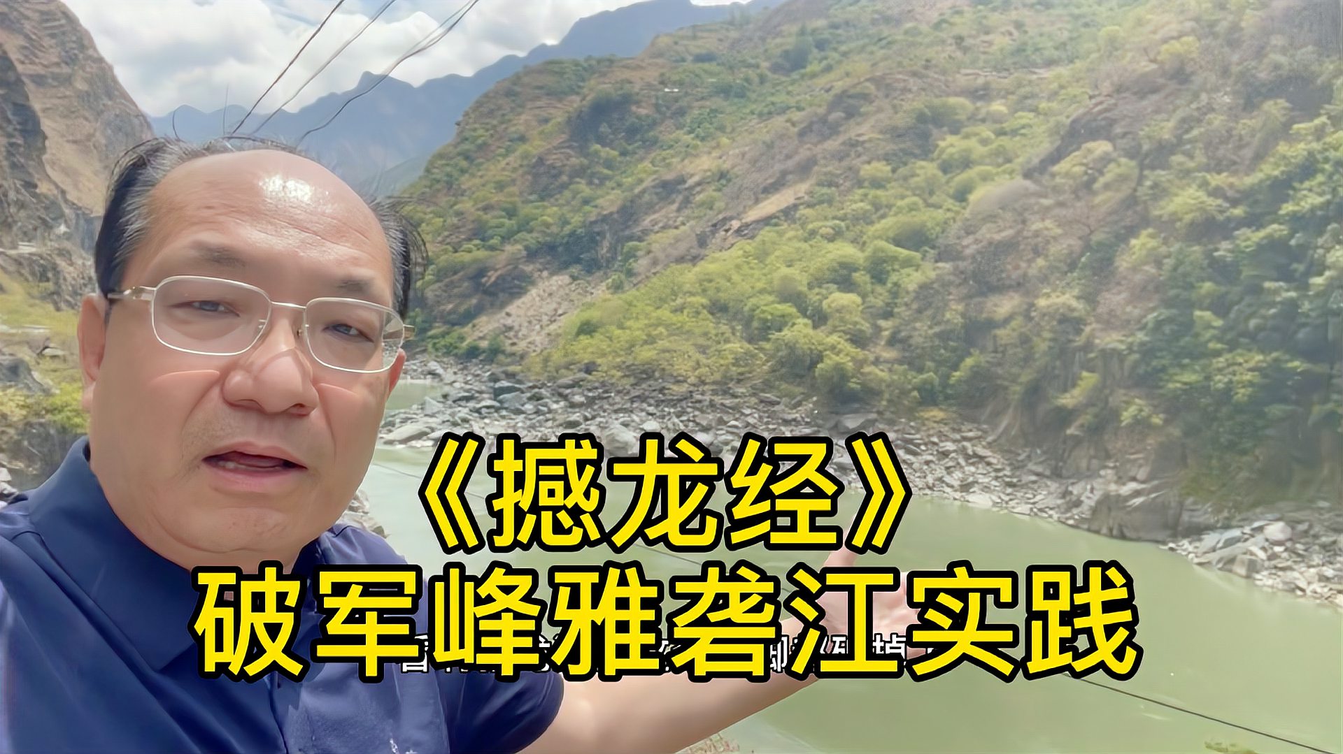 [图]《撼龙经》破军峰雅砻江实践,水流急冲形如军旗脚破碎也