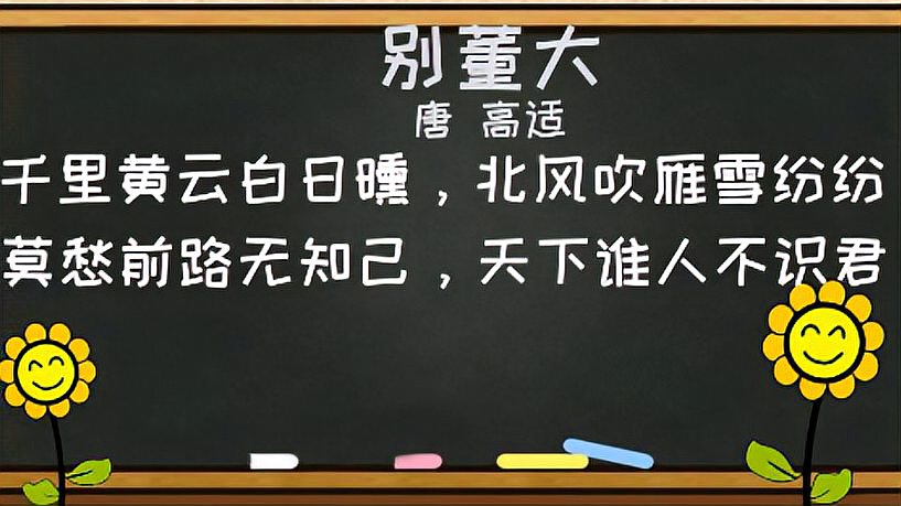 [图]小学生必背古诗词字词句考点解析——《别董大》