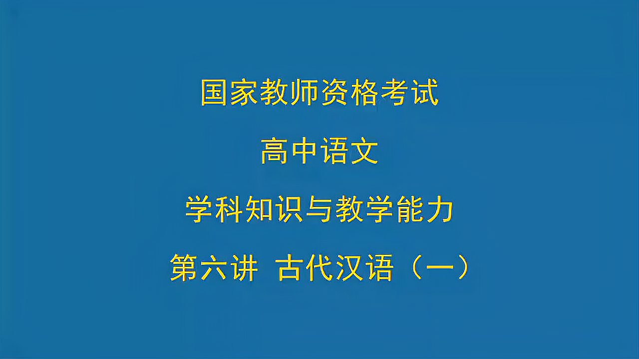 [图]教师资格证考试高中语文笔试精讲班第六讲古代汉语(一)