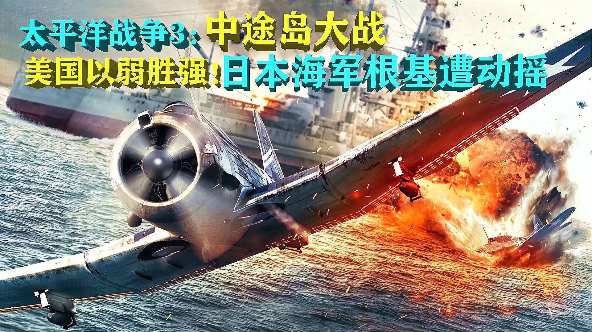 [图]太平洋战争3:中途岛大战美国以弱胜强!日本海军根基遭动摇