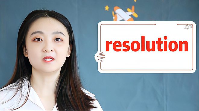 [图]resolution的意思、近义词、用法搭配、使用场景