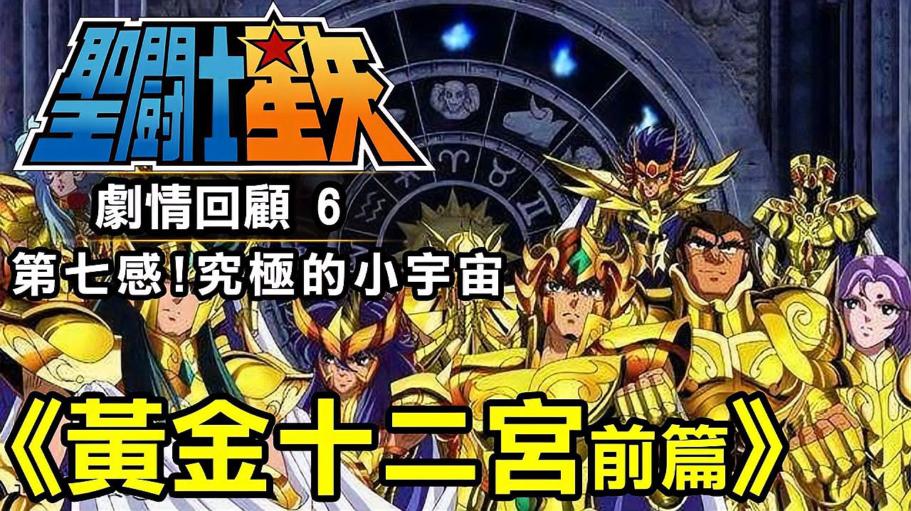 [图]「圣斗士星矢6」黄金12宫 前篇