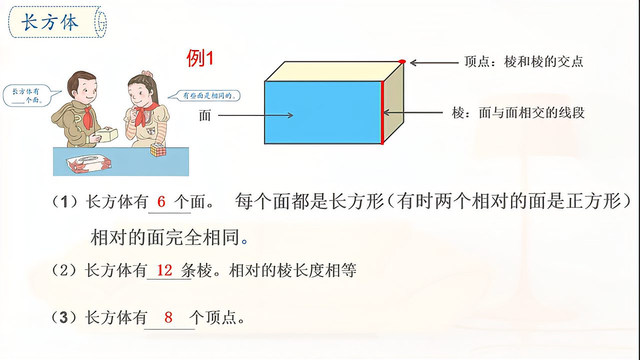 [图]五年级数学下册第三单元《长方体和正方体》第一课时长方体的认识