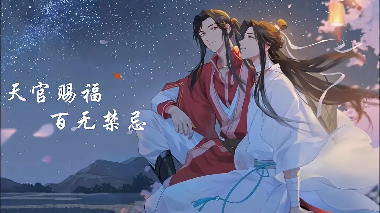 [图]天官赐福，百无禁忌｜花城：若我的运气能帮到你，那就全拿去