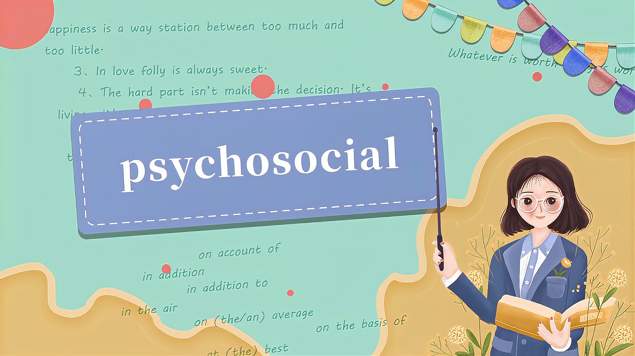 [图]psychosocial的读法、翻译、使用场景