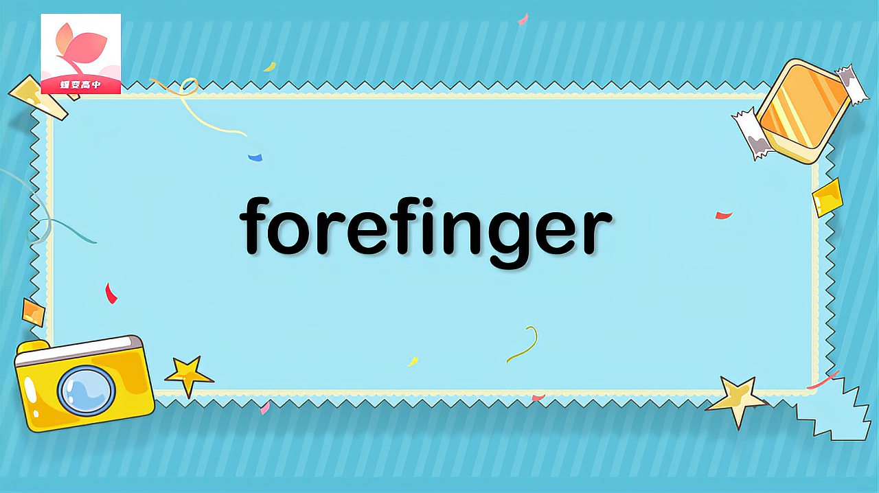 [图]forefinger的意思和用法