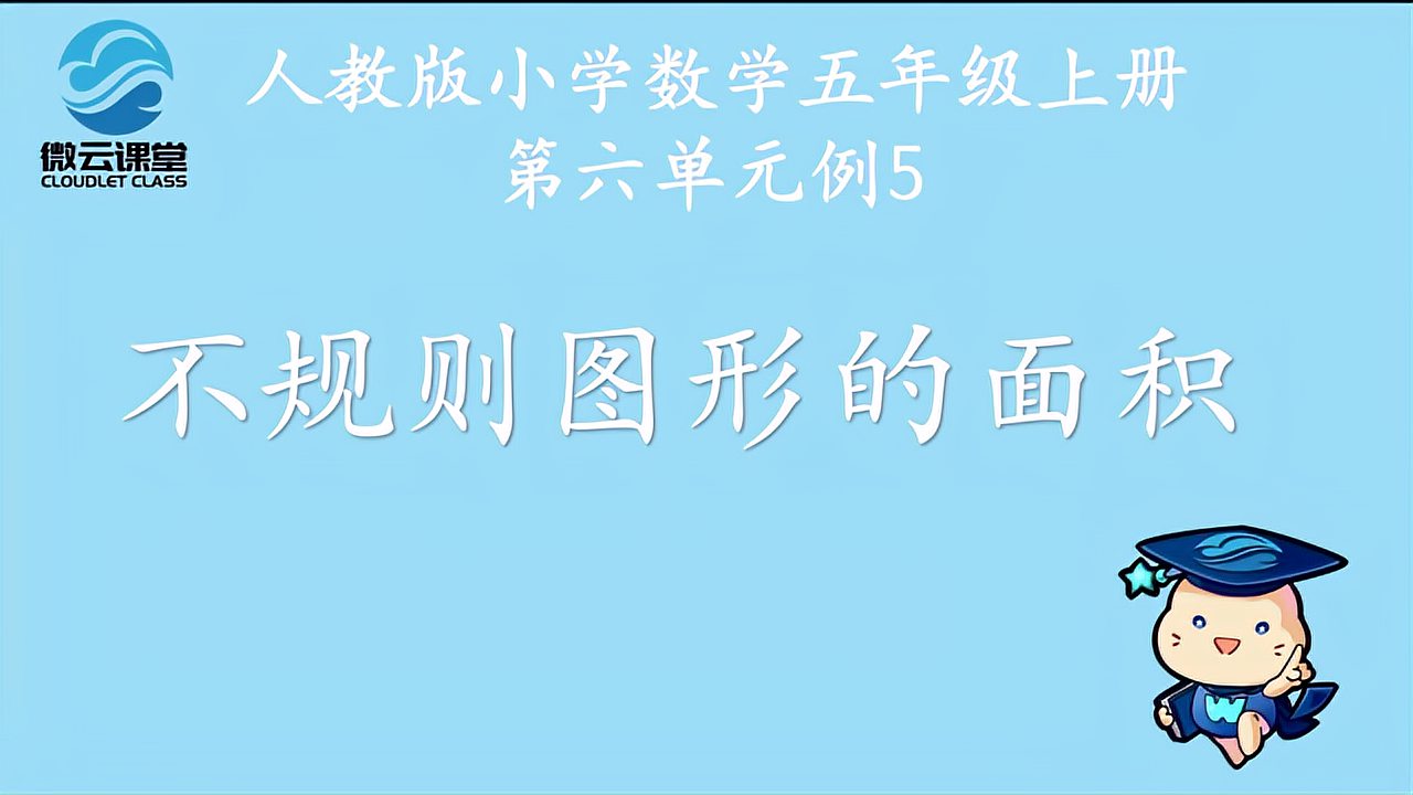 [图]「微课堂」不规则图形的面积(五年级上册)