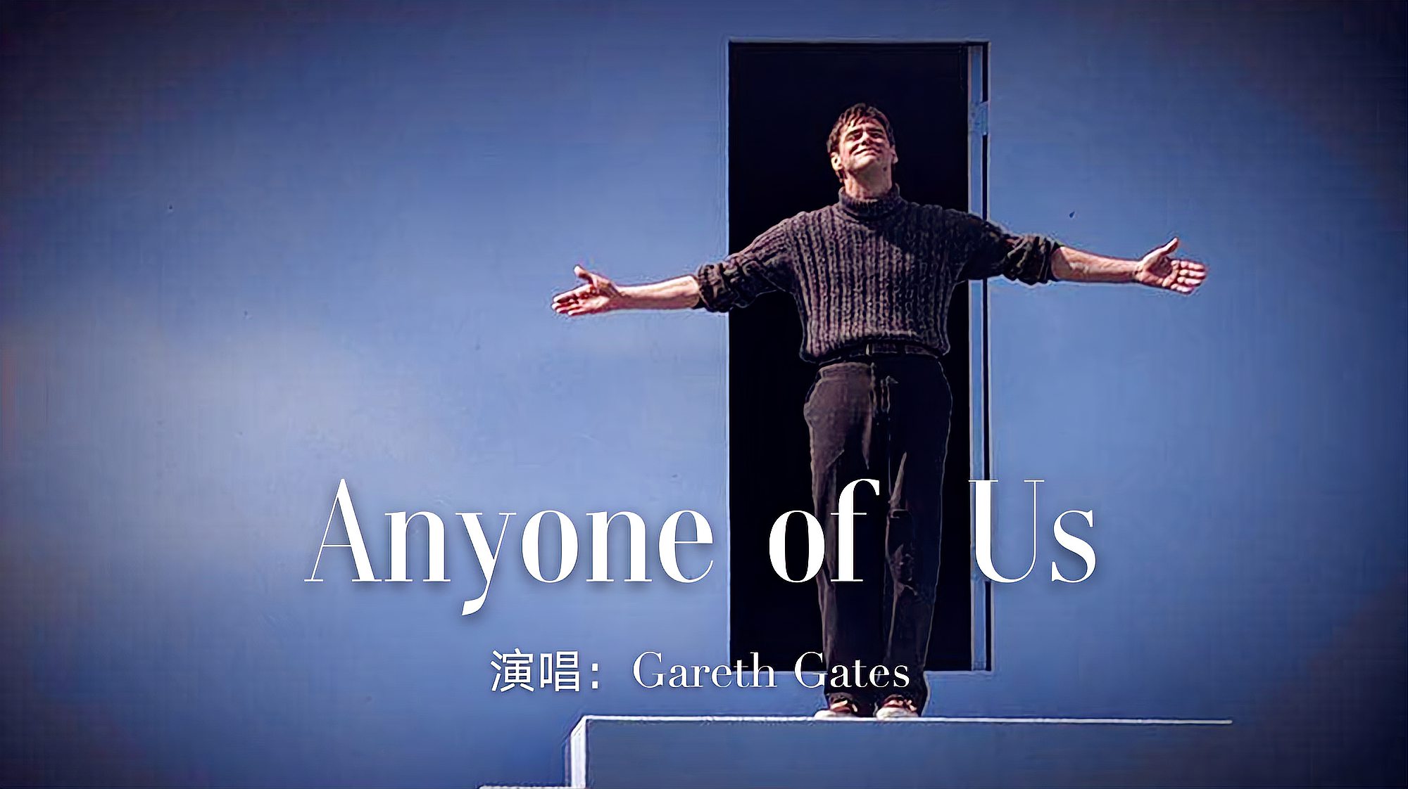 [图]一首好听轻快的英文歌曲《Anyone Of Us》，百听不厌，值得收藏