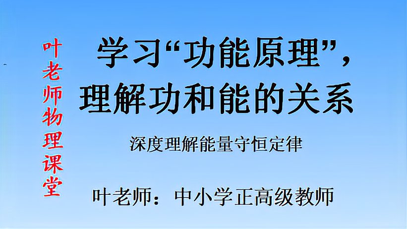 [图]学习“功能原理”,理解功和能的关系