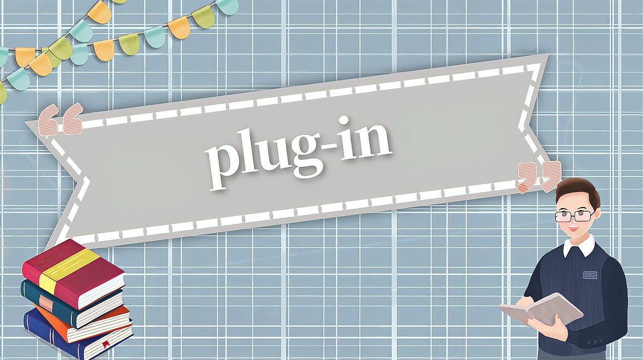 [图]plug-in的读法、翻译、使用场景