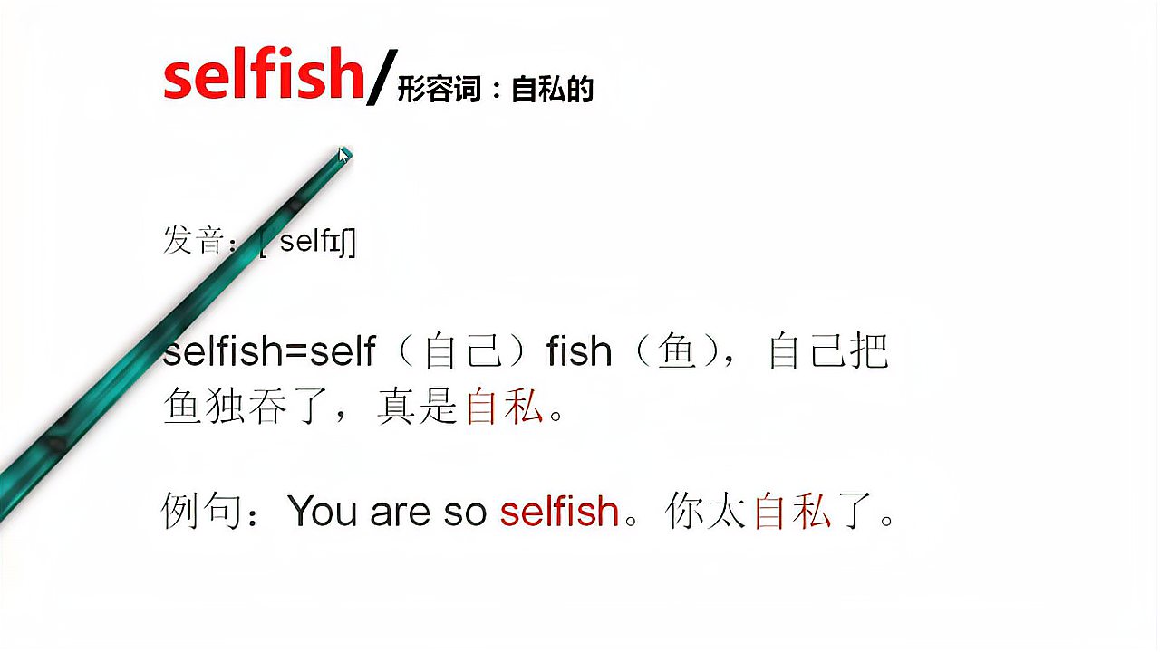 [图]selfish自私的高中英语单词这样记忆记得快高中必背单词