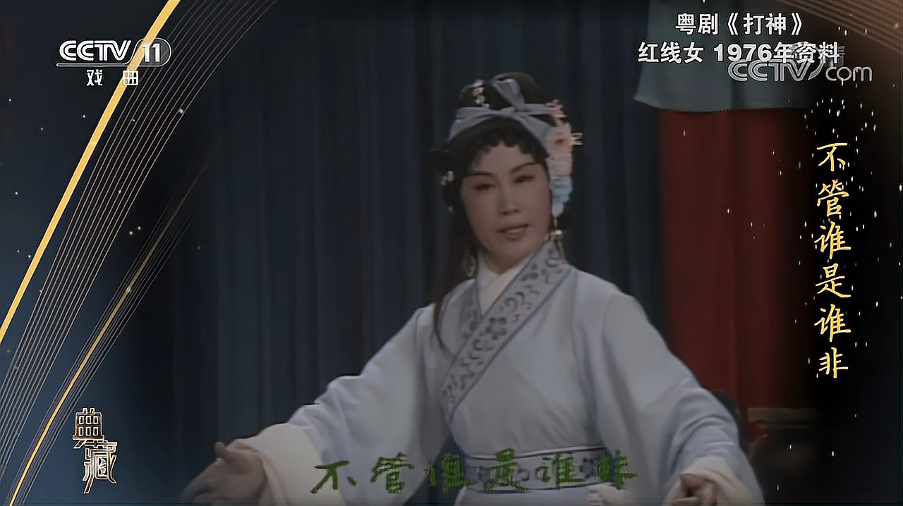 [图][典藏]粤剧《打神》,1976年珍贵资料, 演唱:红线女[超清版]