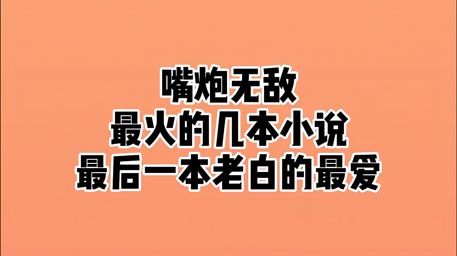 [图]近些年最火的小说，最后一本老书虫的最爱