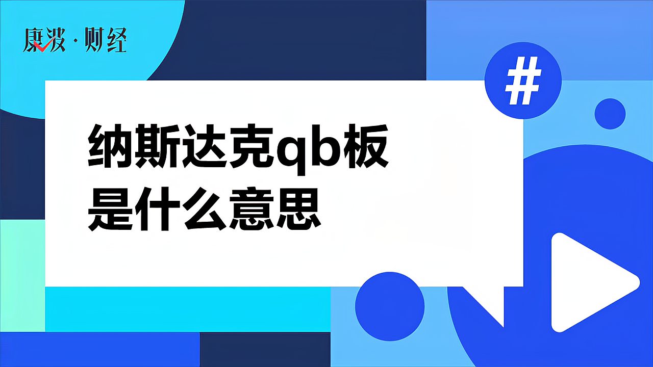 [图]纳斯达克qb板是什么意思