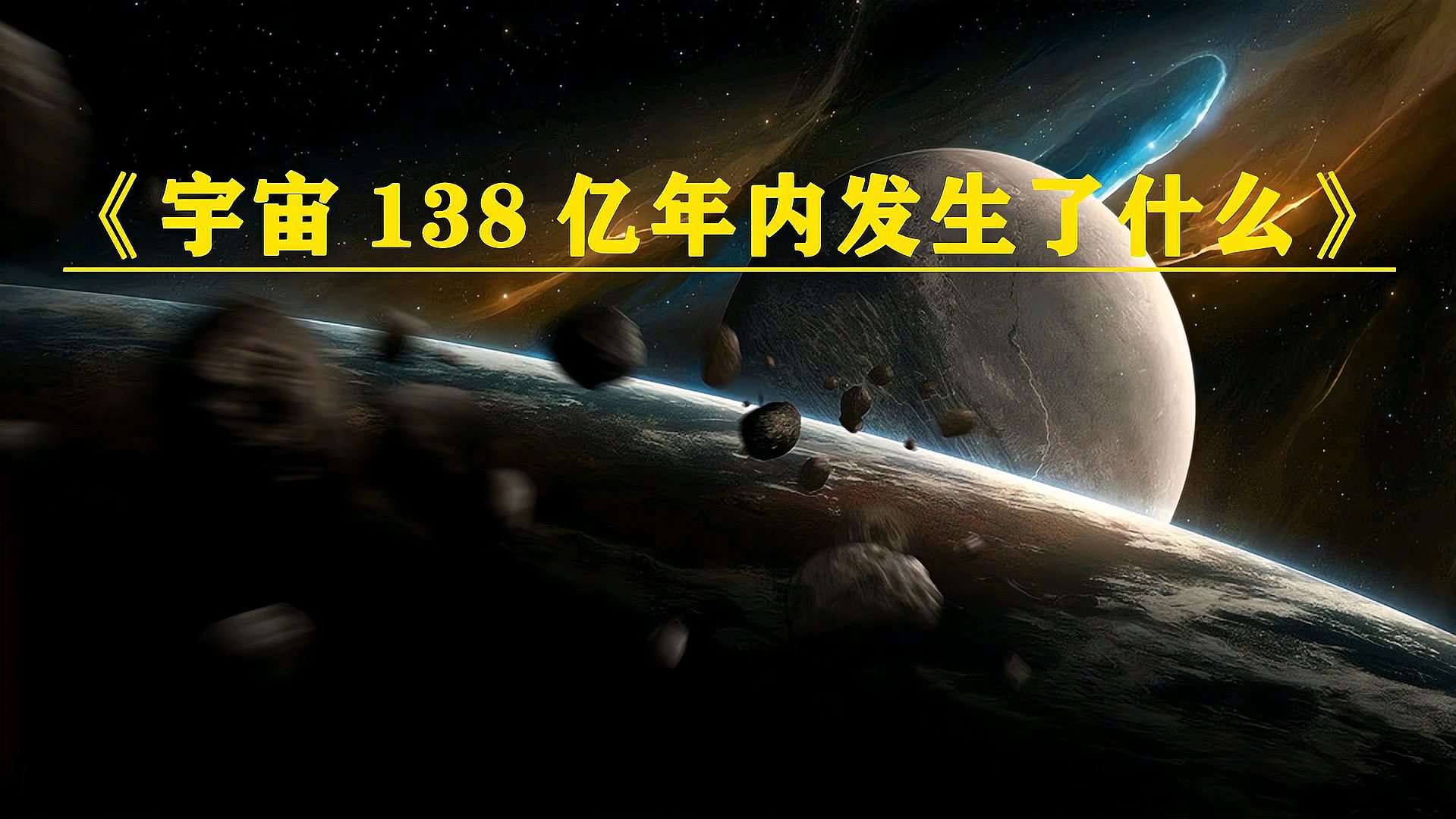 [图]你知道宇宙138亿年到底经历了什么吗?