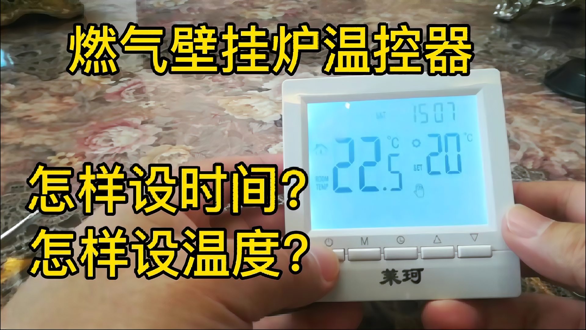 [图]燃气壁挂炉温控器使用方法:怎样设置时间和控制温度?